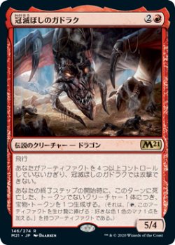 画像1: 冠滅ぼしのガドラク/Gadrak, the Crown-Scourge (M21)《Foil》