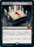 不気味な教示者/Grim Tutor (M21)
