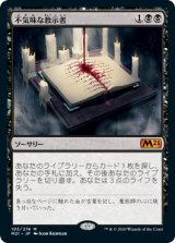 不気味な教示者/Grim Tutor (M21)