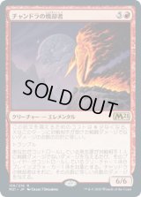 チャンドラの焼却者/Chandra's Incinerator (M21)