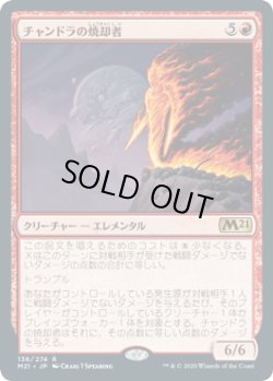 画像1: チャンドラの焼却者/Chandra's Incinerator (M21)