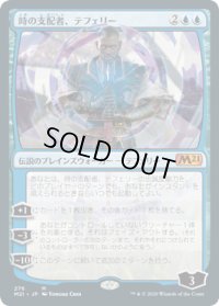 時の支配者、テフェリー/Teferi, Master of Time 【No.276】 (M21)