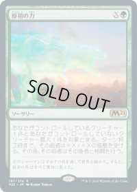 原初の力/Primal Might (M21)《Foil》