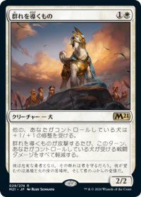 群れを導くもの/Pack Leader (M21)