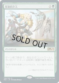 英雄的介入/Heroic Intervention (M21)