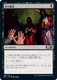 村の儀式/Village Rites (M21)