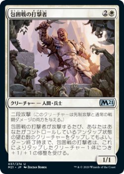 画像1: 包囲戦の打撃者/Siege Striker (M21)《Foil》