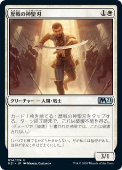 画像1: 歴戦の神聖刃/Seasoned Hallowblade (M21)《Foil》