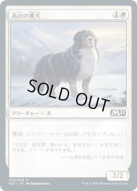 高山の番犬/Alpine Watchdog (M21)《Foil》