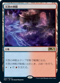 画像1: 天啓の神殿/Temple of Epiphany (M21)《Foil》