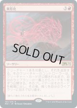 異形化/Transmogrify (M21)