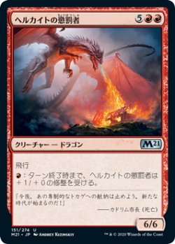 画像1: ヘルカイトの懲罰者/Hellkite Punisher (M21)《Foil》