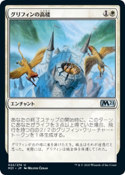 画像1: グリフィンの高楼/Griffin Aerie (M21)《Foil》