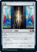 小剣/Short Sword (M21)