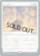 九つの命/Nine Lives (M21)
