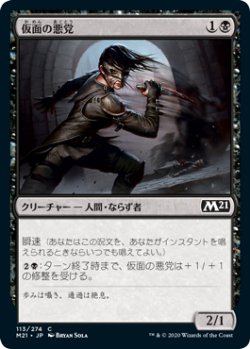 画像1: 仮面の悪党/Masked Blackguard (M21)《Foil》