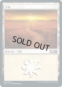 平地/Plains 【Ver.1】 (M21)