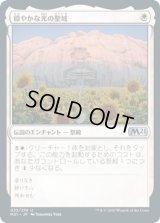 穏やかな光の聖域/Sanctum of Tranquil Light (M21)《Foil》