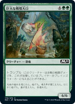 画像1: 巨大な戦慄大口/Colossal Dreadmaw (M21)《Foil》