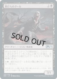 銀打ちのグール/Silversmote Ghoul (M21)《Foil》