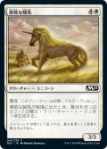 勇敢な駿馬/Valorous Steed (M21)《Foil》