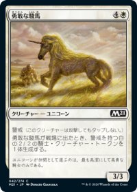 勇敢な駿馬/Valorous Steed (M21)