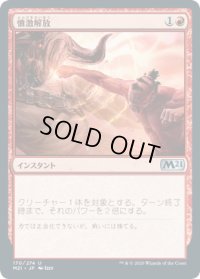 憤激解放/Unleash Fury (M21)《Foil》