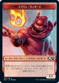 ゴブリン・ウィザード トークン/Goblin・Wizard Token (M21)