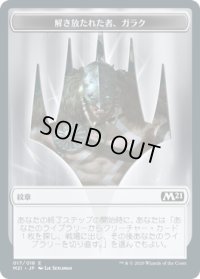 紋章【解き放たれた者、ガラク】/Garruk, Unleashed Emblem (M21)