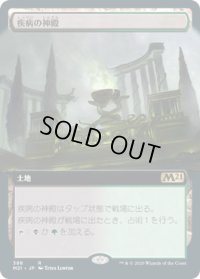 疾病の神殿/Temple of Malady (M21)【拡張アート枠】《Foil》