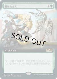 英雄的介入/Heroic Intervention (M21)【拡張アート枠】
