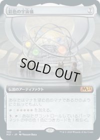 彩色の宇宙儀/Chromatic Orrery (M21)【拡張アート枠】《Foil》