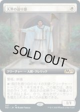 天界の語り部/Speaker of the Heavens (M21)【拡張アート枠】《Foil》