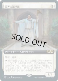天界の語り部/Speaker of the Heavens (M21)【拡張アート枠】《Foil》