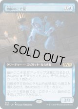 幽体のこそ泥/Ghostly Pilferer (M21)【拡張アート枠】《Foil》