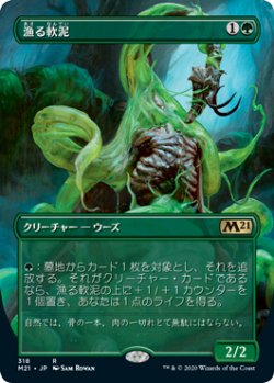 画像1: 漁る軟泥/Scavenging Ooze (M21)【拡張アート枠】《Foil》