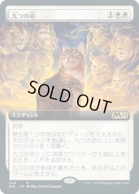 九つの命/Nine Lives (M21)【拡張アート枠】《Foil》