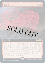 異形化/Transmogrify (M21)【拡張アート枠】