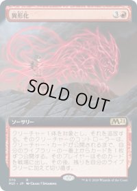 異形化/Transmogrify (M21)【拡張アート枠】