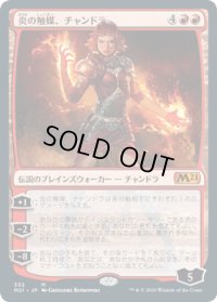 炎の触媒、チャンドラ/Chandra, Flame's Catalyst (M21)《Foil》