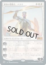 献身の聖騎士、バスリ/Basri, Devoted Paladin (M21)《Foil》