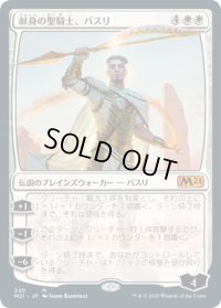 献身の聖騎士、バスリ/Basri, Devoted Paladin (M21)《Foil》