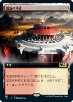 画像1: 凱旋の神殿/Temple of Triumph (M21)【拡張アート枠】