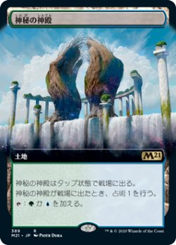 画像1: 神秘の神殿/Temple of Mystery (M21)【拡張アート枠】《Foil》