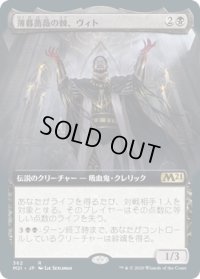 薄暮薔薇の棘、ヴィト/Vito, Thorn of the Dusk Rose (M21)【拡張アート枠】《Foil》