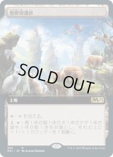 鳥獣保護区/Animal Sanctuary (M21)【拡張アート枠】《Foil》