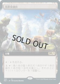 鳥獣保護区/Animal Sanctuary (M21)【拡張アート枠】《Foil》