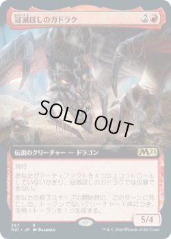 画像1: 冠滅ぼしのガドラク/Gadrak, the Crown-Scourge (M21)【拡張アート枠】《Foil》