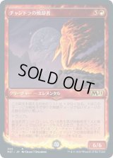 チャンドラの焼却者/Chandra's Incinerator (M21)【ショーケース・フレーム】《Foil》