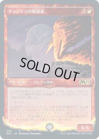 チャンドラの焼却者/Chandra's Incinerator (M21)【ショーケース・フレーム】《Foil》